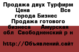 Продажа двух Турфирм    › Цена ­ 1 700 000 - Все города Бизнес » Продажа готового бизнеса   . Амурская обл.,Свободненский р-н